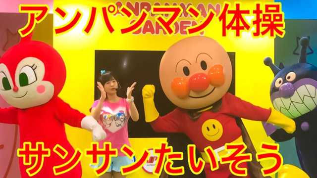 Kom och dansa en glad sång med Anpanman!